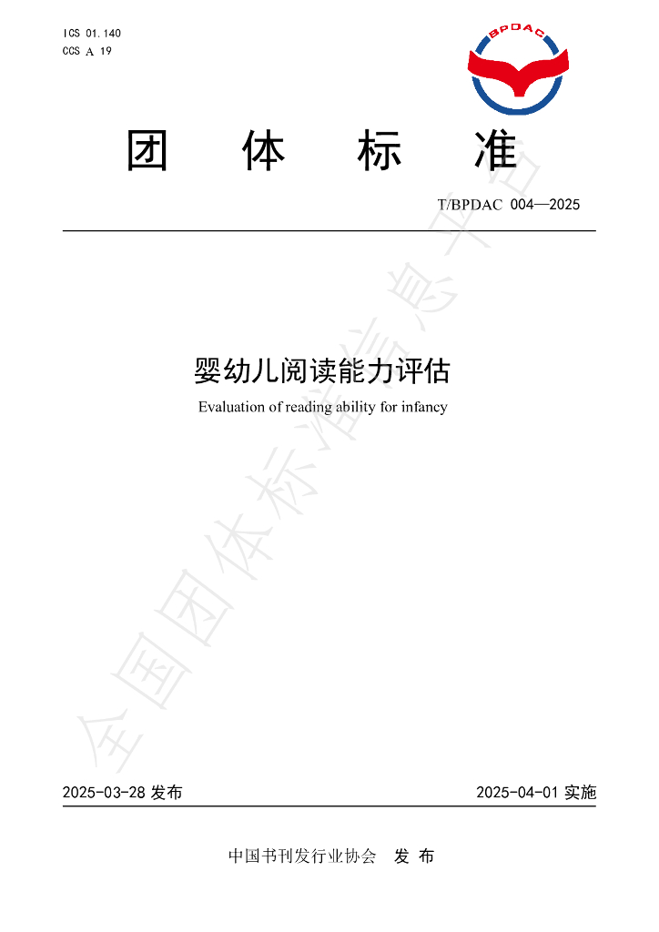 T/BPDAC 004-2025 婴幼儿阅读能力评估