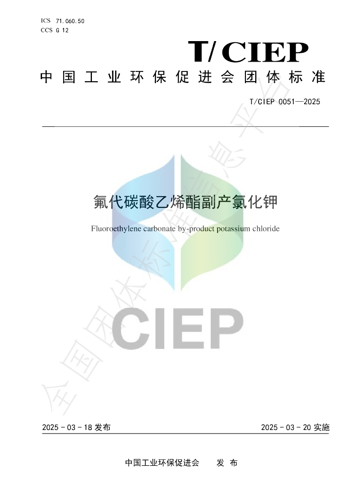 T/CIEP 0051-2025《氟代碳酸乙烯酯副产氯化钾》