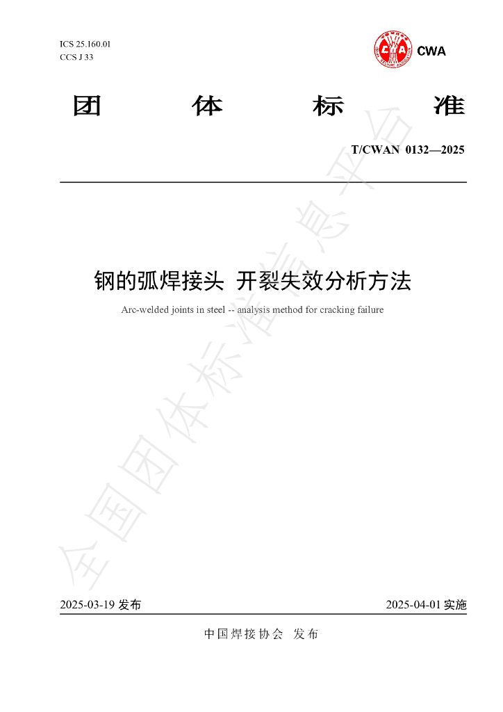 T/CWAN 0132-2025 钢的弧焊接头 开裂失效分析方法
