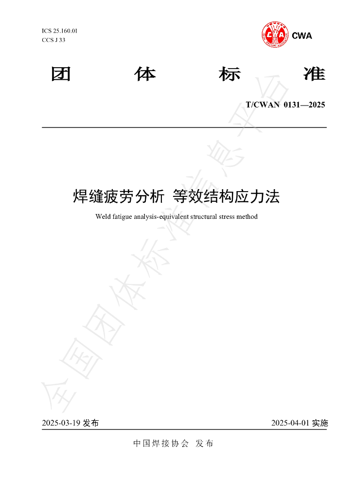 T/CWAN 0131-2025 焊缝疲劳分析 等效结构应力法