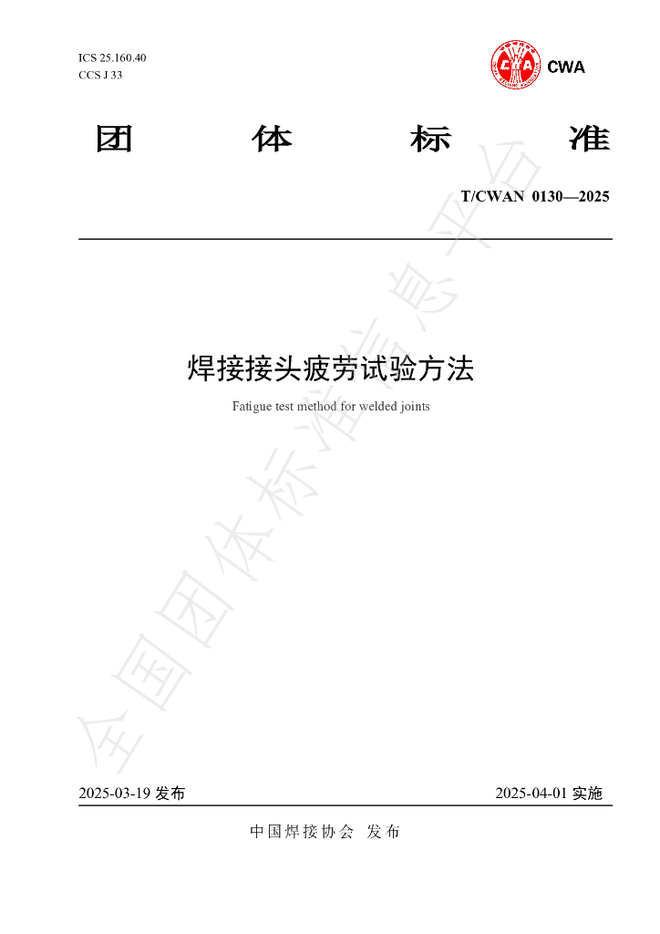 T/CWAN 0130-2025 焊接接头疲劳试验方法