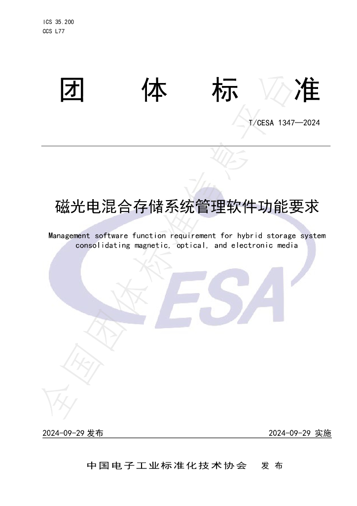 T/CESA 1347-2024 磁<em>光电</em>混合存储系统管理软件功能要求