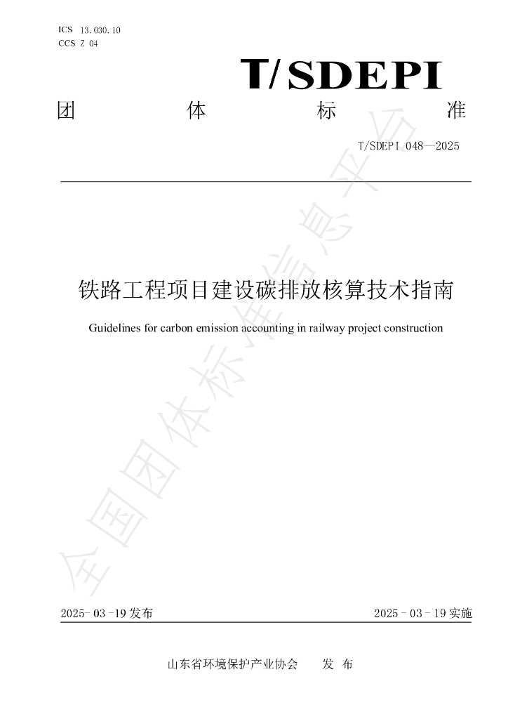 T/SDEPI 048-2025 铁路工程项目建设碳排放核算技术指南