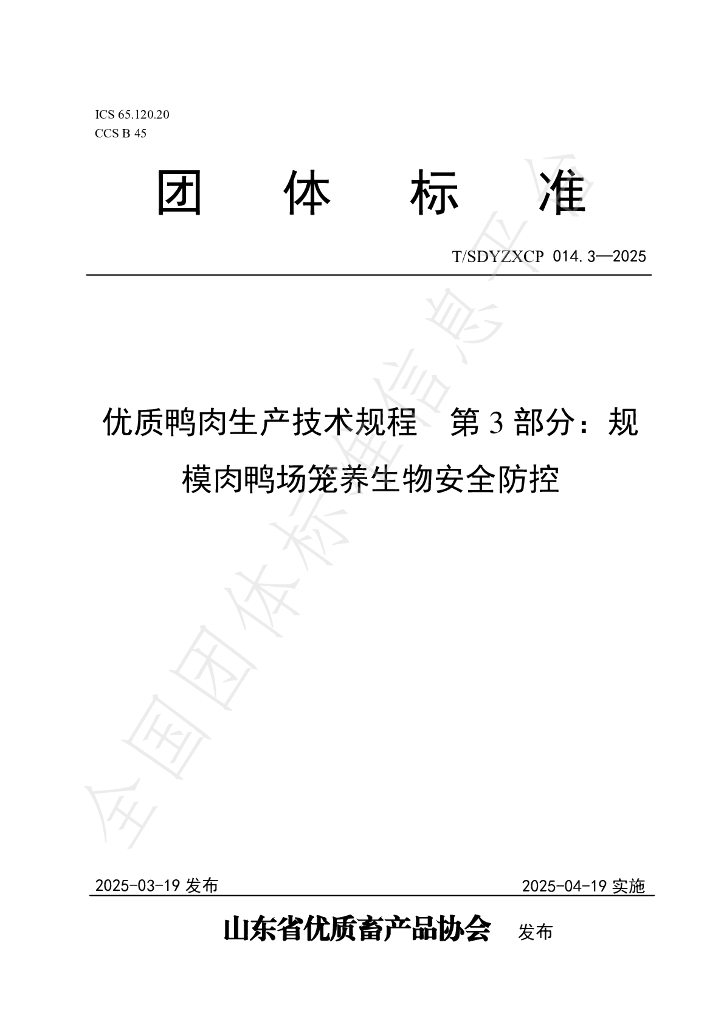 T/SDYZXCP 014.3-2025 优质鸭肉生产技术规程 第3部分：规模肉鸭场笼养生物安全防控