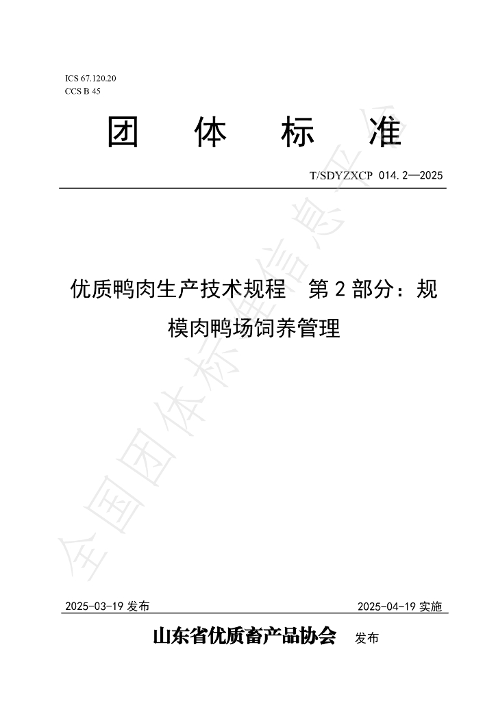 T/SDYZXCP 014.2-2025 优质鸭肉生产技术规程 第2部分：规模肉鸭场饲养管理