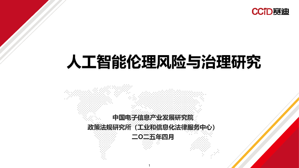 赛迪研究院：2025年<em>人工智能</em>伦理风险与治理研究报告 海报