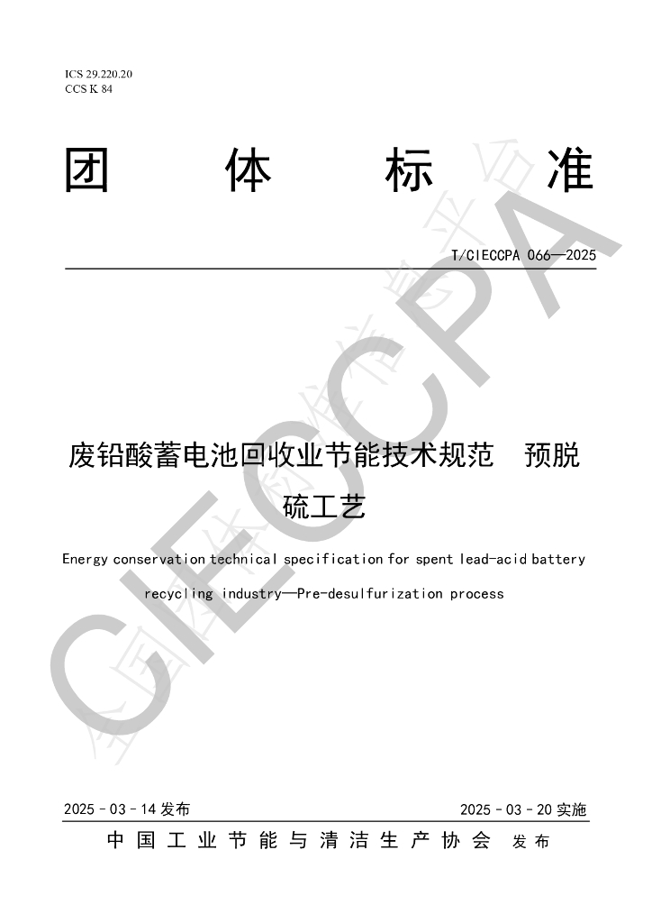 T/CIECCPA 066-2025 废铅酸蓄电池回收业节能技术规范 预脱硫工艺