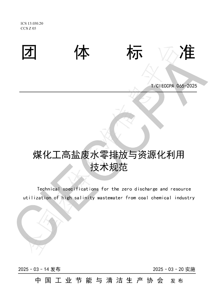 T/CIECCPA 065-2025 煤化工高盐废水零排放与资源化利用技术规范