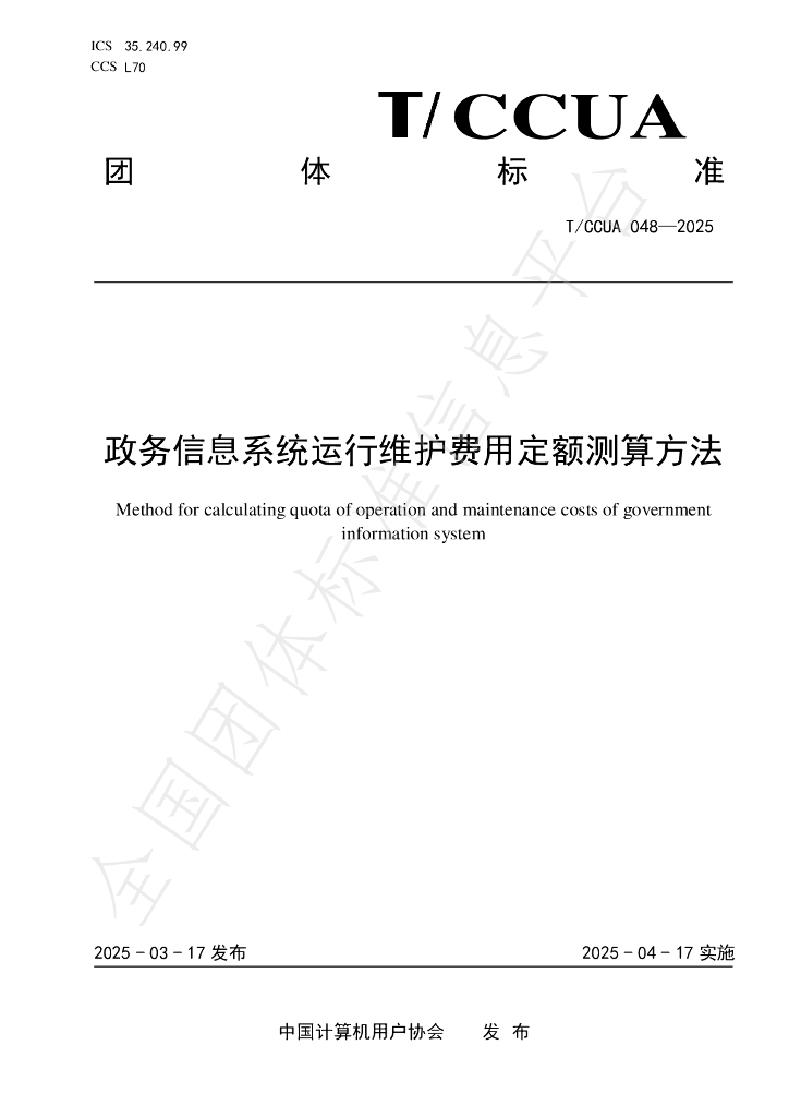 T/CCUA 048-2025 政务信息系统运行维护费用定额测算方法