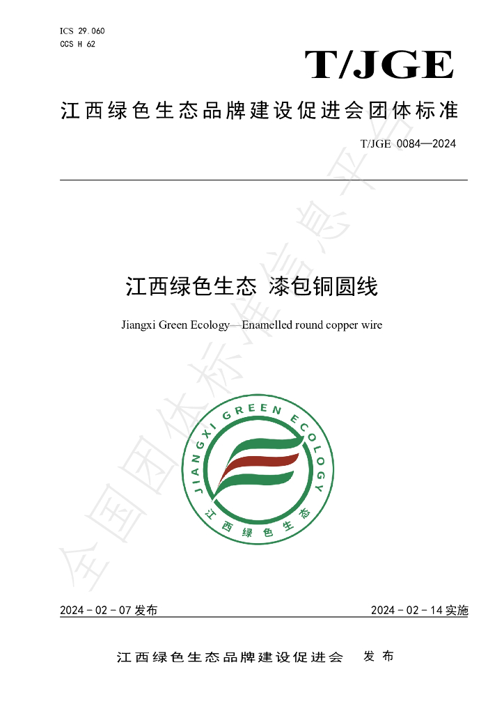 T/JGE 0084-2024 江西绿色生态 漆包<em>铜</em>圆线