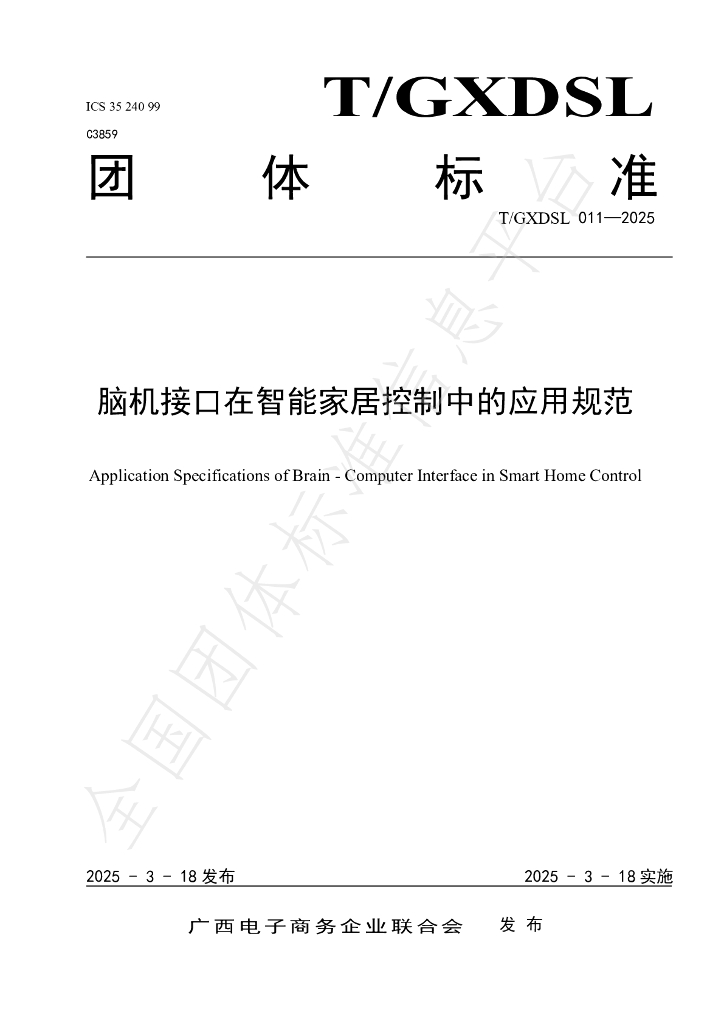 T/GXDSL 011-2025 脑机接口在智能家居控制中的应用规范