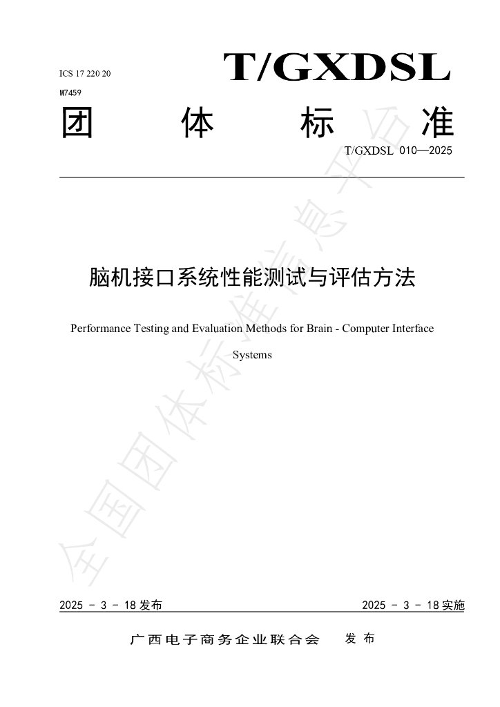 T/GXDSL 010-2025 脑机接口系统性能测试与评估方法