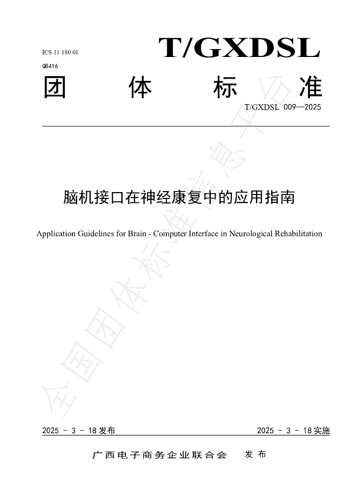 T/GXDSL 009-2025 脑机接口在神经康复中的应用指南