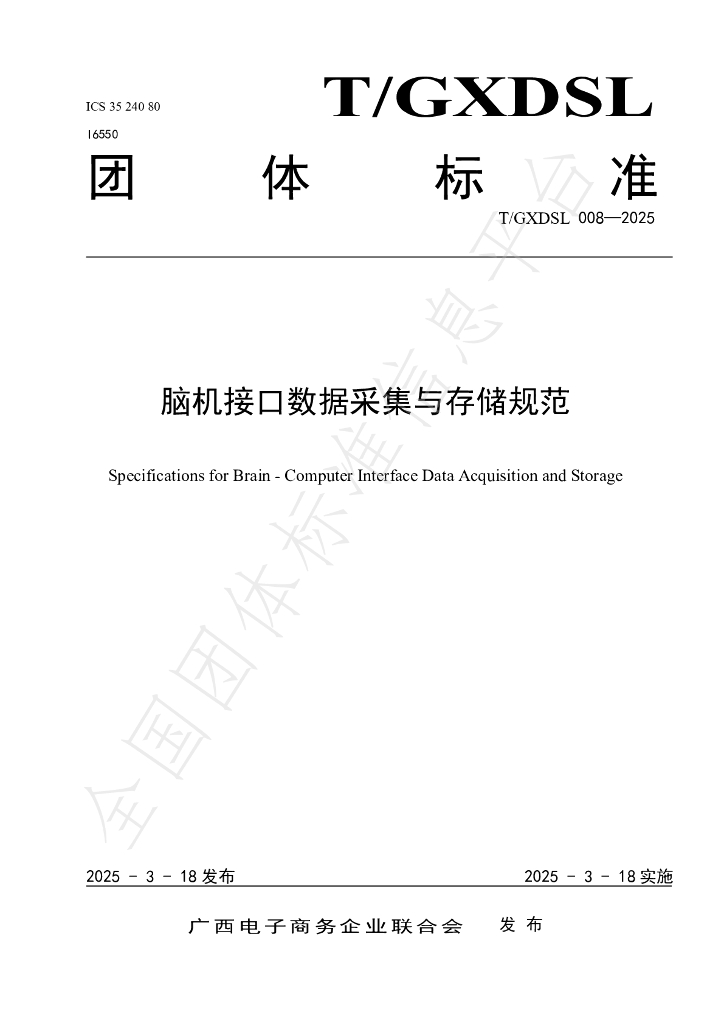 T/GXDSL 008-2025 脑机接口数据采集与存储规范