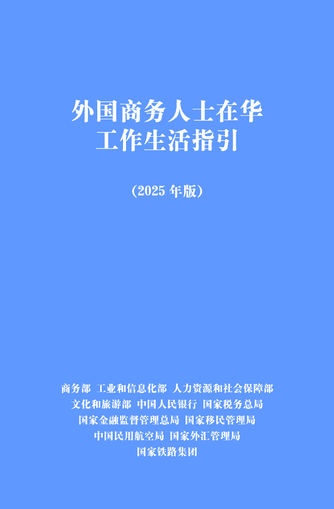 商务部：外国商务人士在华工作生活指引（2025年版）