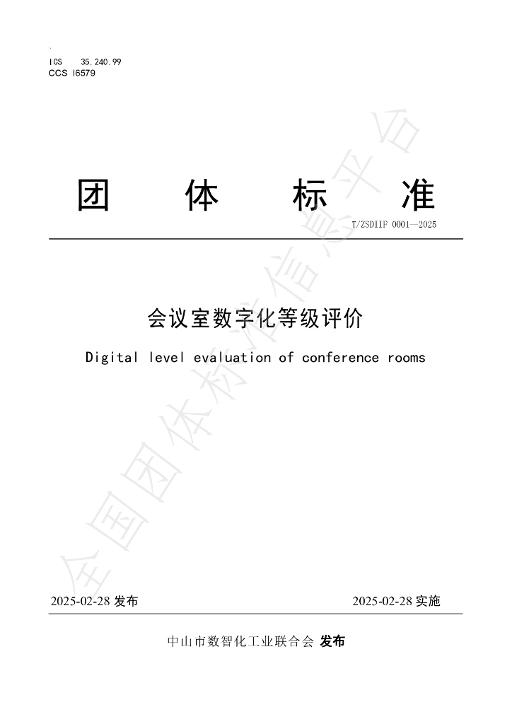 T/ZSDIIF 0001-2025 会议室数字化等级评价