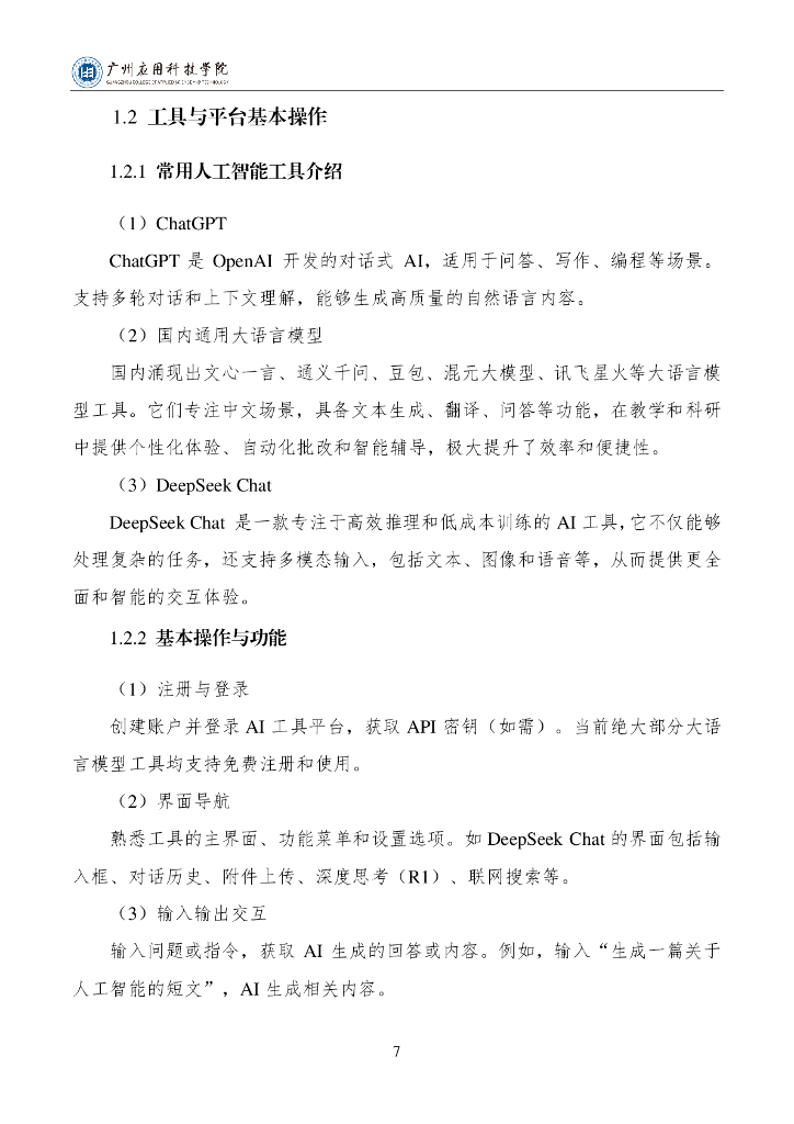 广州应用科技学院：2025年教师人工智能素养提升与应用指南报告（通用版）V1.0_第10页