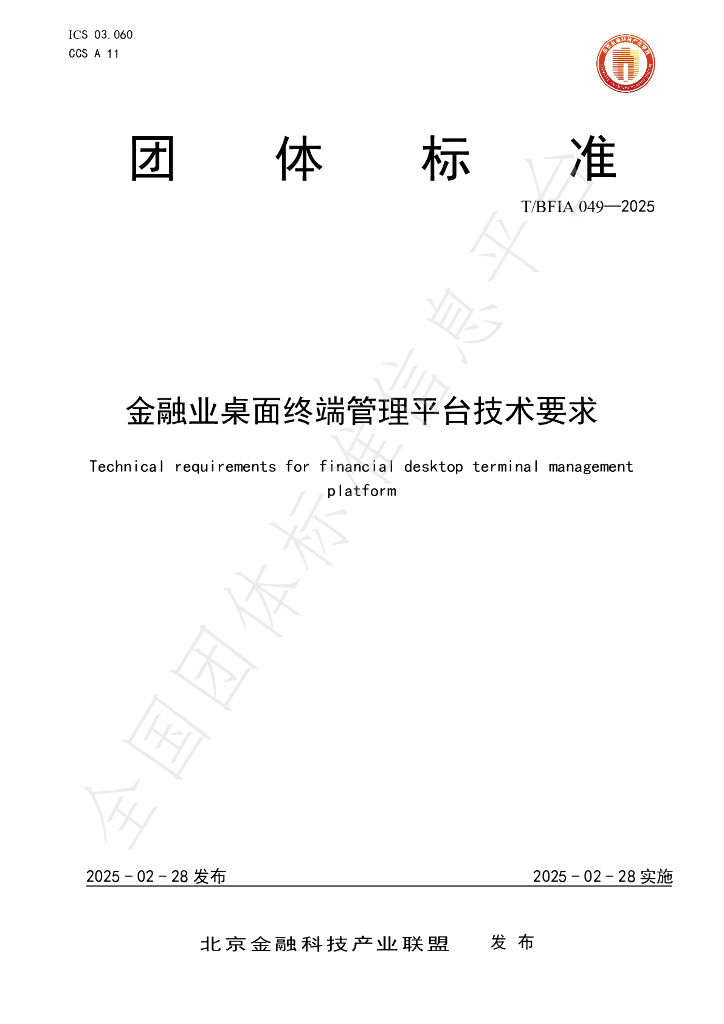 T/BFIA 049-2025 金融业桌面终端管理平台技术要求