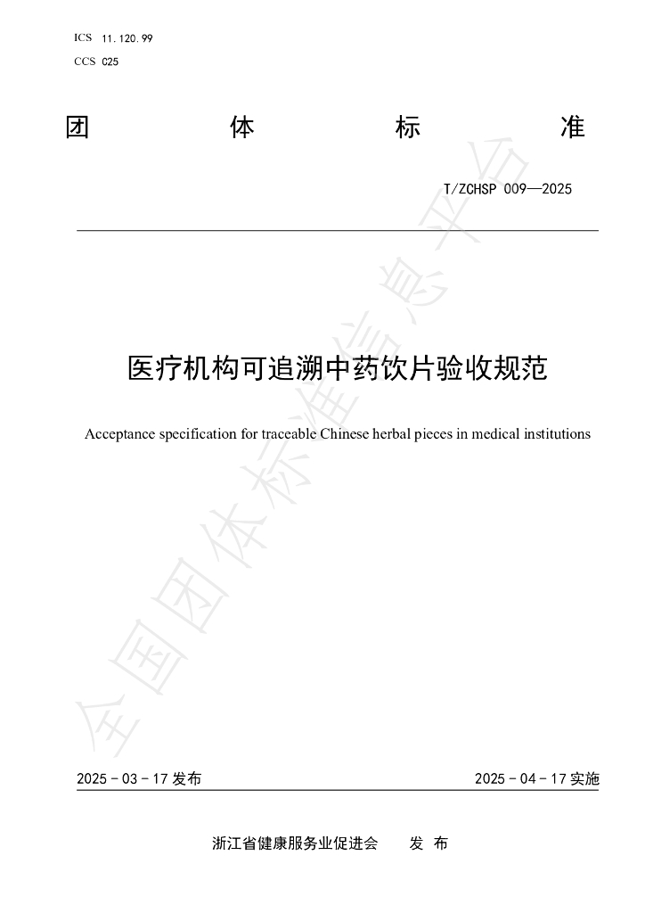 T/ZCHSP 009-2025 医疗机构可追溯中药饮片验收规范