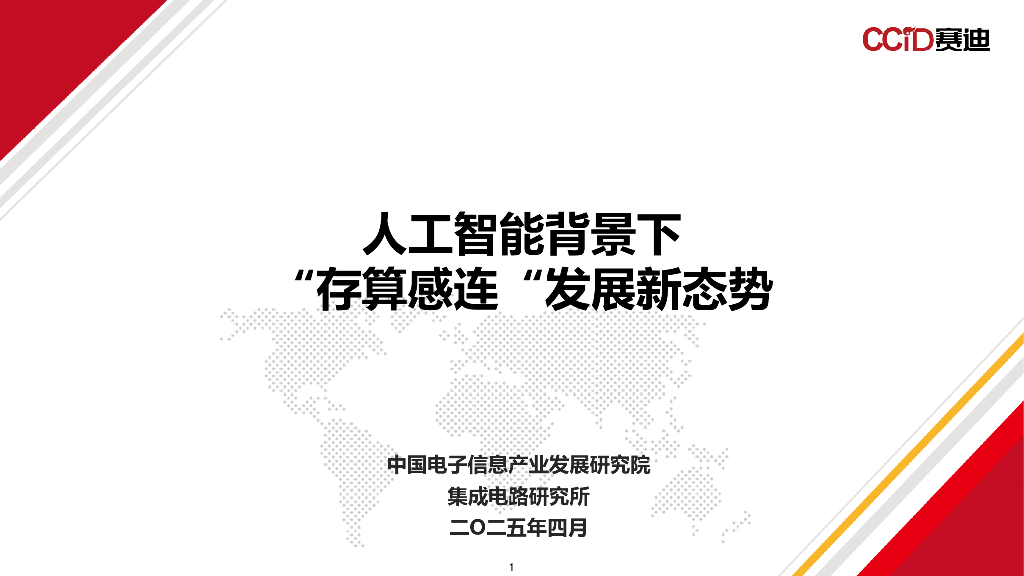 赛迪研究院：2025年人工智能背景下“存算感连“发展新态势报告