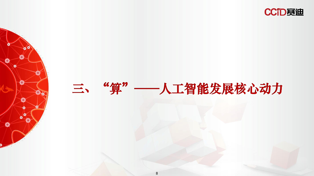 赛迪研究院：2025年人工智能背景下“存算感连“发展新态势报告_第8页