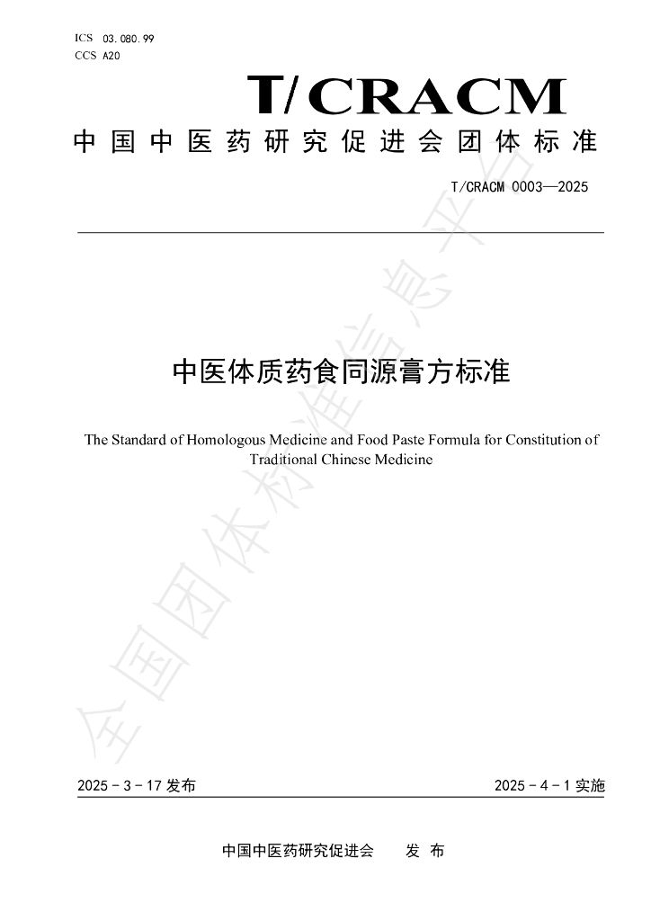 T/CRACM 0003-2025 中医体质药食同源膏方标准
