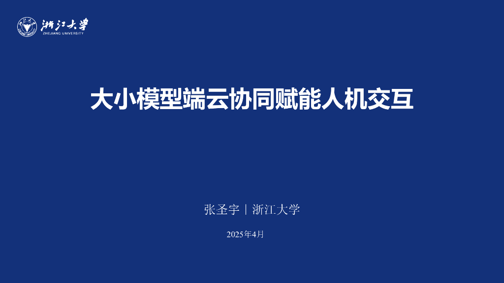 浙江大学：2025年大小模型端云协同赋能人机交互报告海报