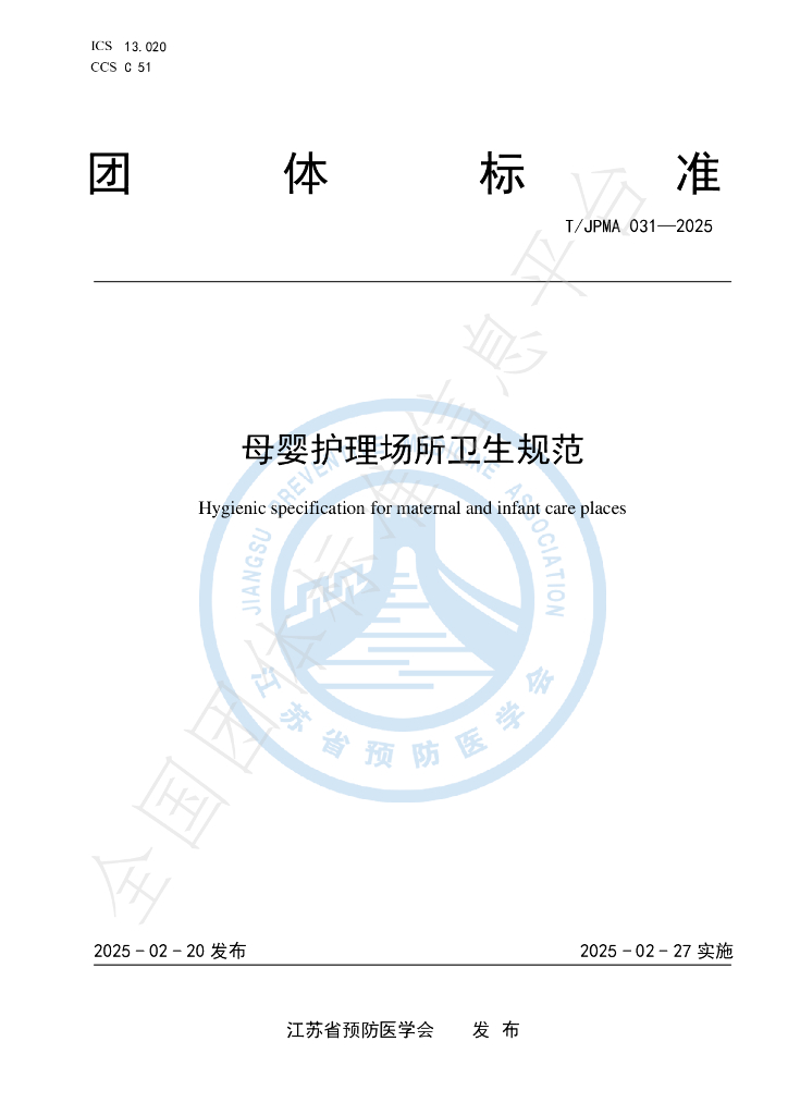 T/JPMA 031-2025 母婴护理场所卫生规范