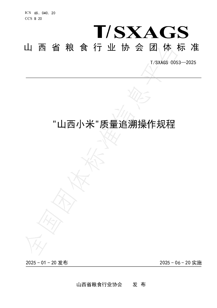 T/SXAGS 0053-2025