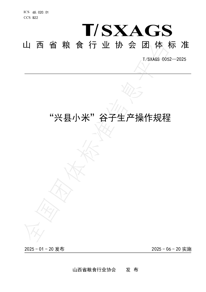 T/SXAGS 0052-2025“兴县小米”谷子生产操作规程