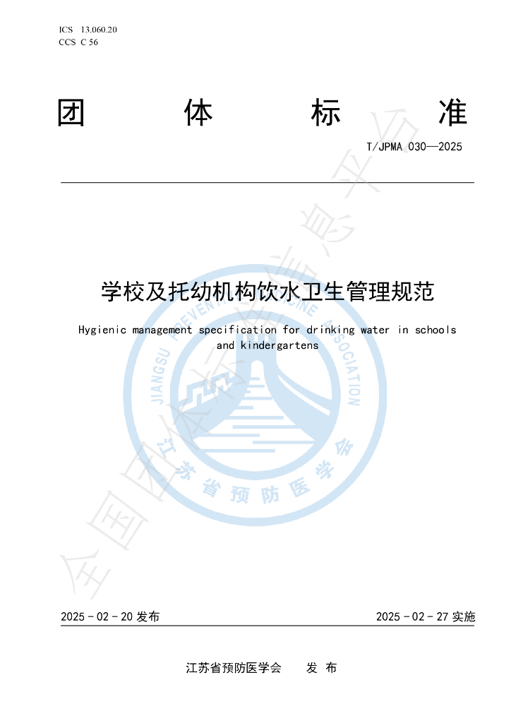 T/JPMA 030-2025 学校及托幼机构饮水卫生管理规范