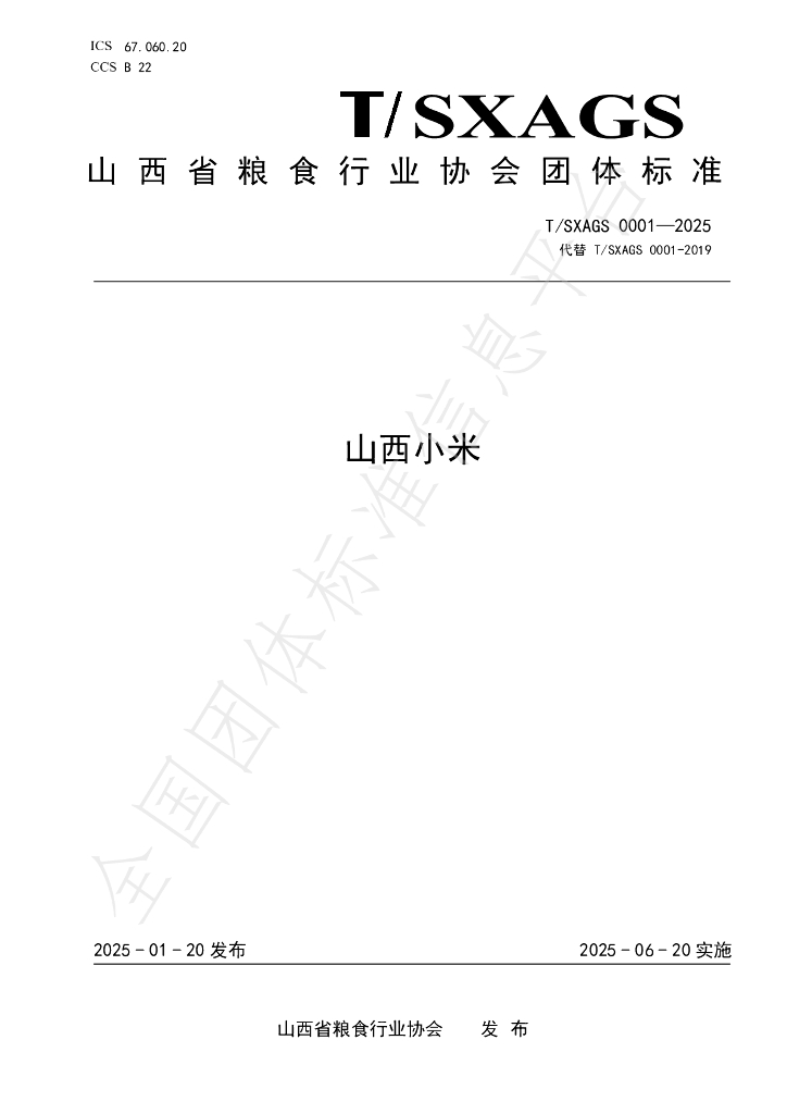 T/SXAGS 0001-2025 山西小米