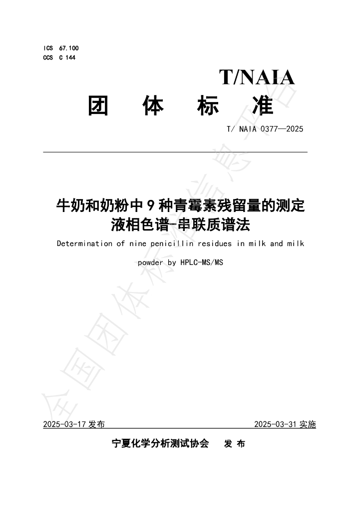 T/NAIA 0377-2025 牛奶和奶粉中9种青霉素残留量的测定 液相色谱-串联质谱法