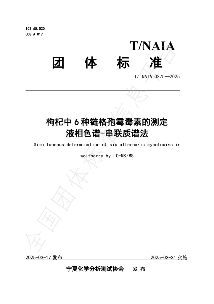 T/NAIA 0375-2025 枸杞中6种链格孢霉毒素的测定 液相色谱-串联质谱法