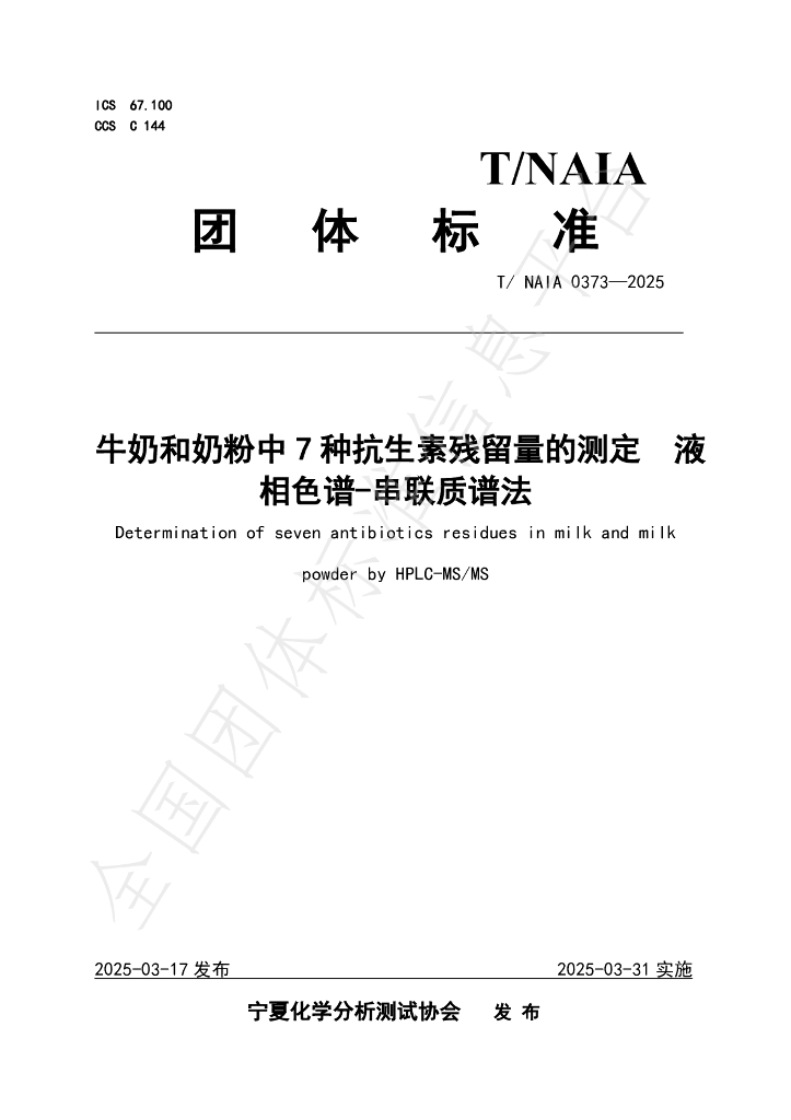 T/NAIA 0373-2025 牛奶和奶粉中7种抗生素残留量的测定 液相色谱-串联质谱法