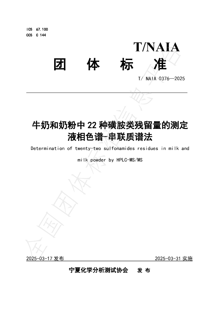 T/NAIA 0376-2025 牛奶和奶粉中22种磺胺类残留量的测定 液相色谱-串联质谱法