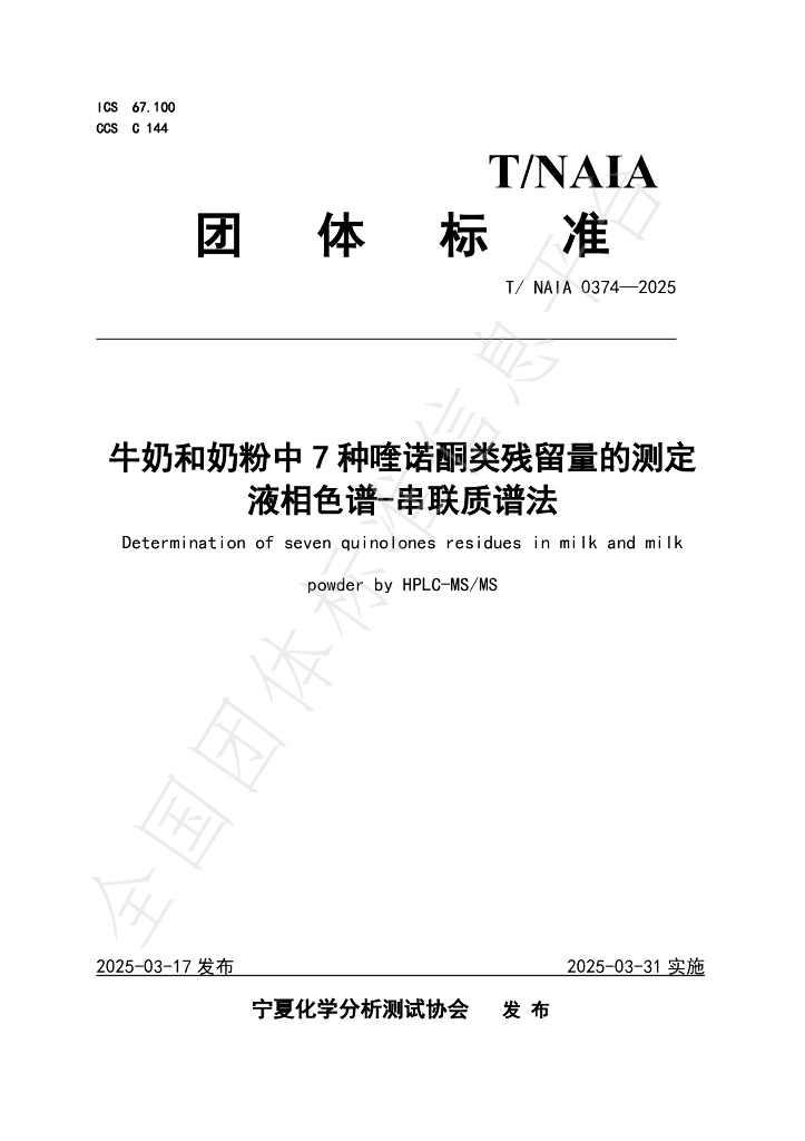 T/NAIA 0374-2025 牛奶和奶粉中7种喹诺酮类残留量的测定 液相色谱-串联质谱法