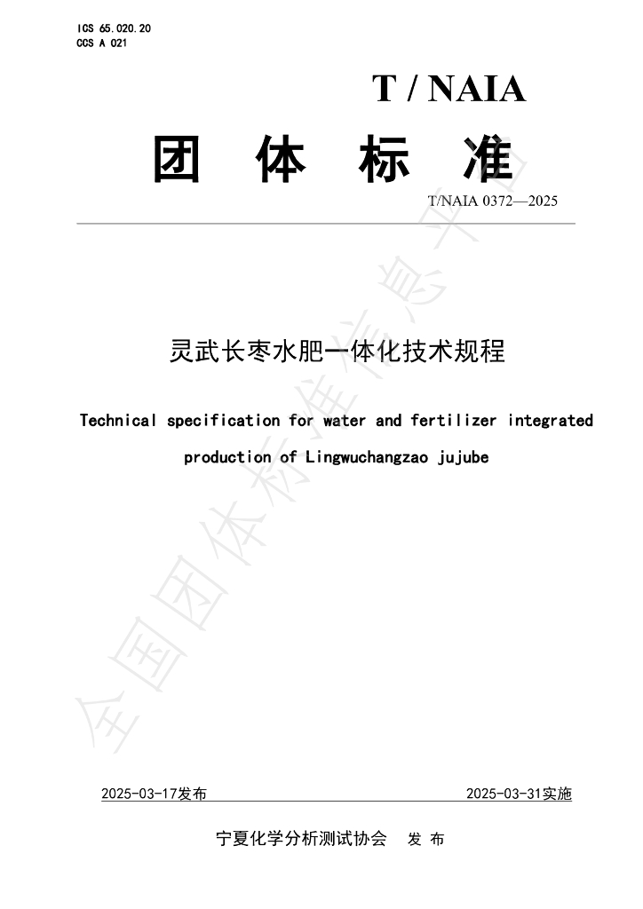 T/NAIA 0372-2025 灵武长枣水肥一体化技术规程