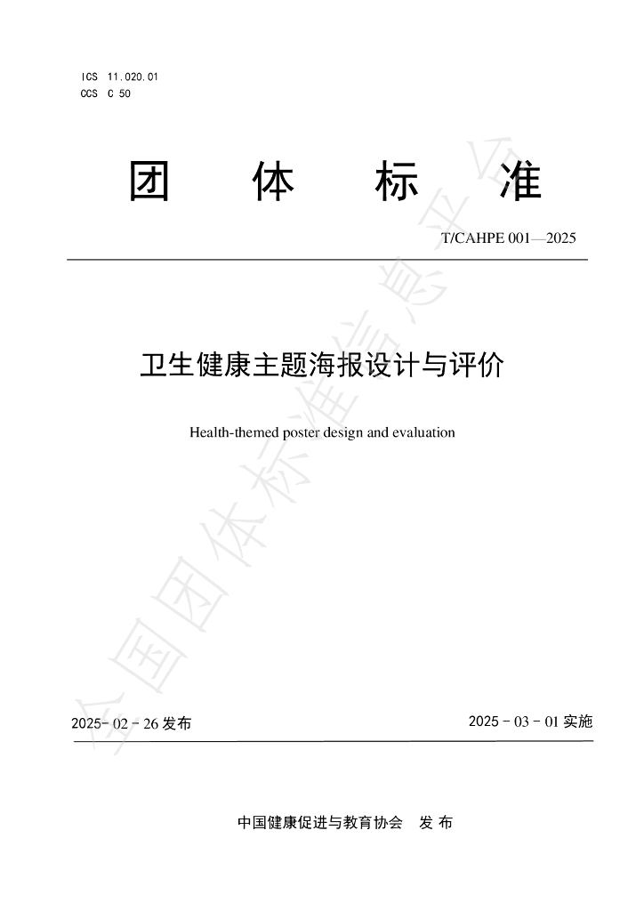 T/CAHPE 001-2025 卫生健康主题海报设计与评价