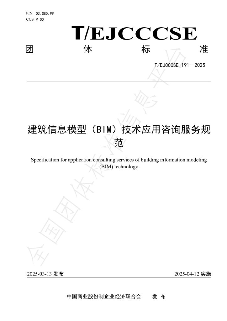 T/EJCCCSE 191-2025 建筑信息模型（BIM）技术应用咨询服务规范
