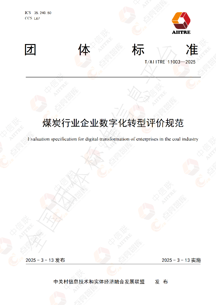 T/AIITRE 11003-2025 煤炭行业企业数字化转型评价规范