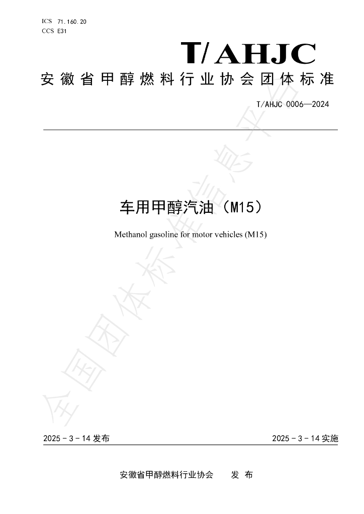 T/AHJC 0006-2024 车用甲醇汽油（M15）
