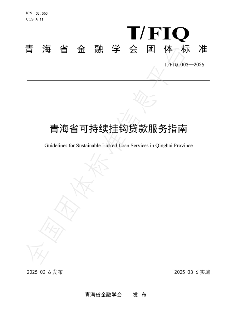 T/FIQ 003-2025 青海省可持续挂钩贷款服务指南