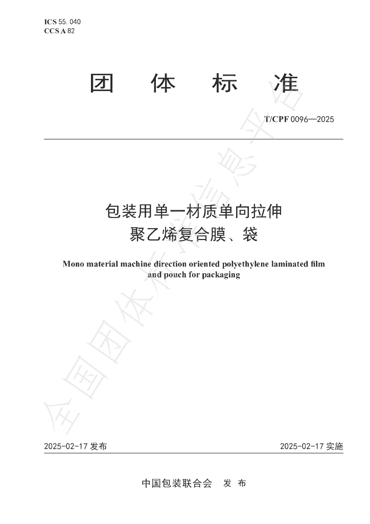 T/CPF 0096-2025 包装用单一材质单向拉伸聚乙烯复合膜、袋