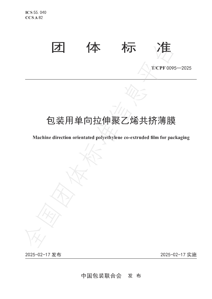 T/CPF 0095-2025 包装用单向拉伸聚乙烯共挤薄膜