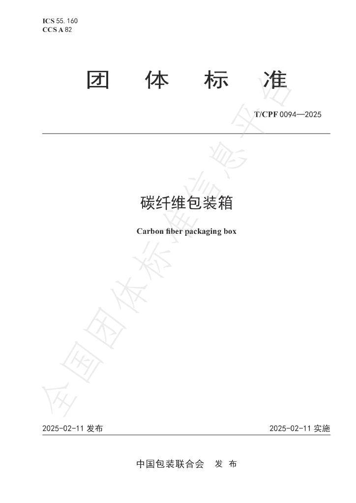 T/CPF 0094-2025 碳纤维包装箱
