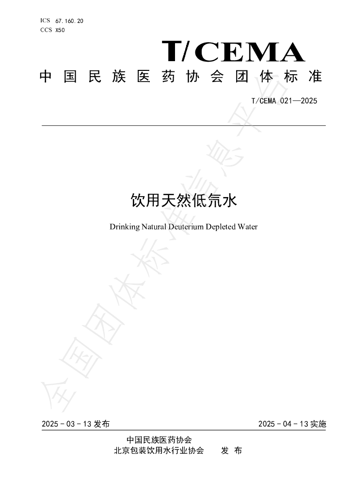 T/CEMA 021-2025 饮用天然低氘水