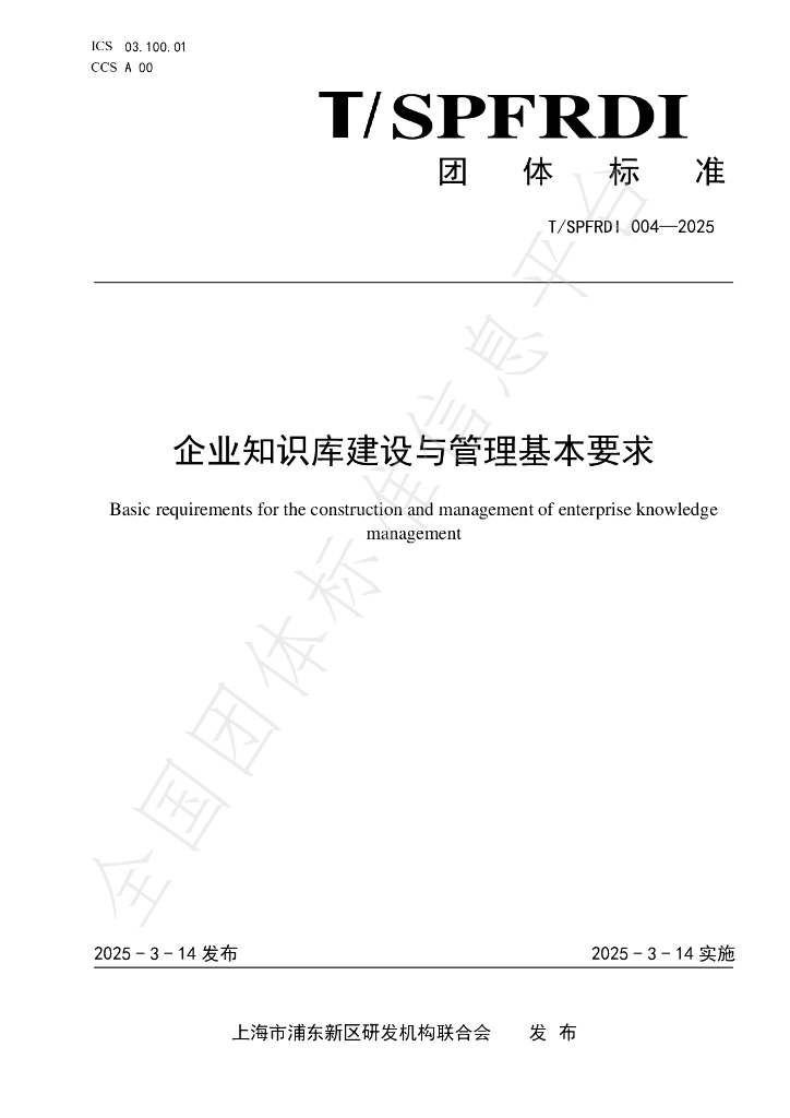 T/SPFRDI 004-2025 企业知识库建设与管理基本要求