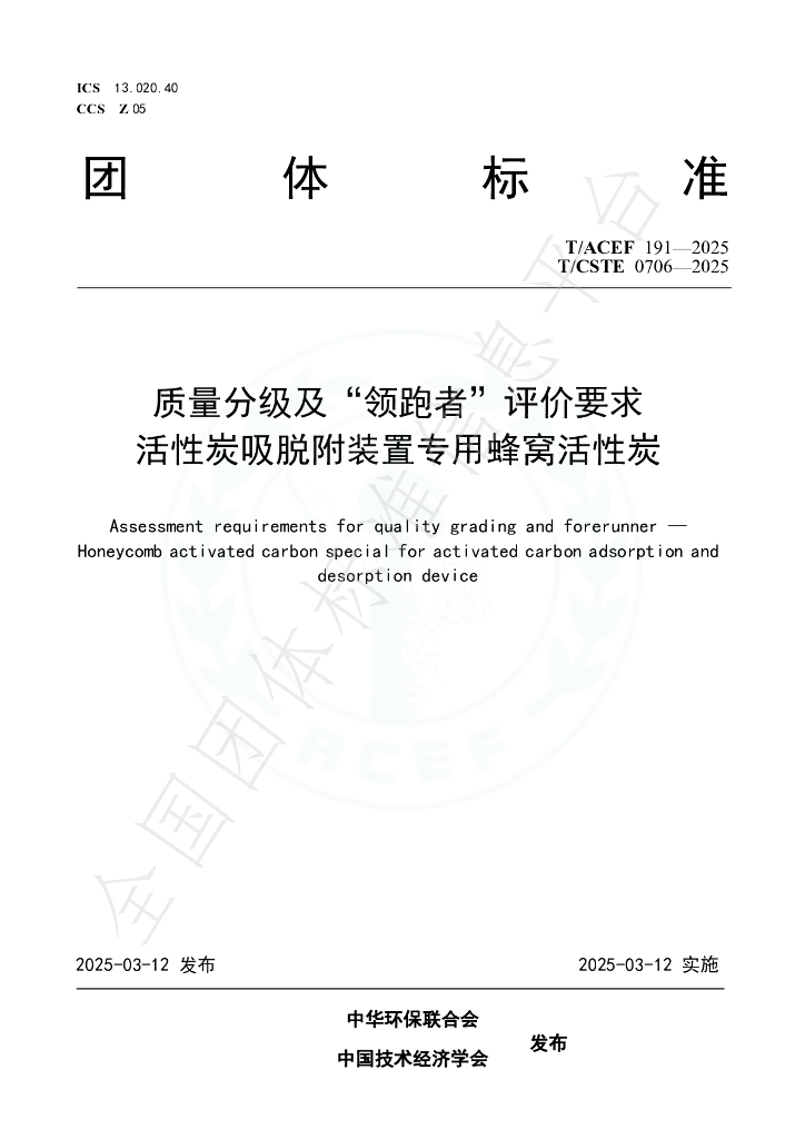 T/ACEF 191-2025 质量分级及“领跑者”评价要求 活性炭吸脱附装置专用蜂窝活性炭