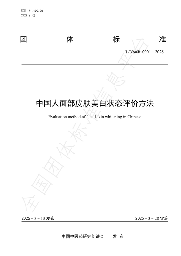 T/CRACM 0001-2025 中国人面部皮肤美白状态评价方法